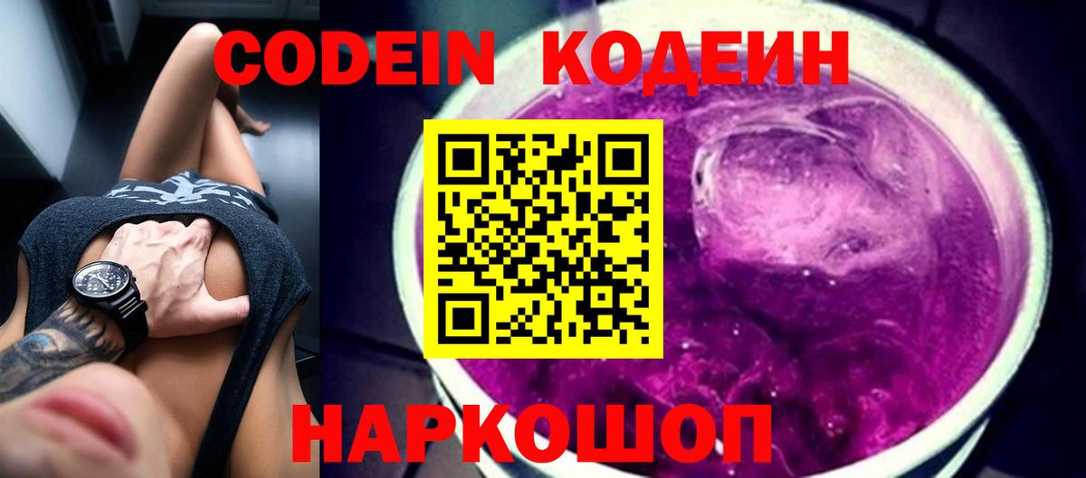Codein Purple Drank  Вход с VPN  Кодеиновый сироп Lean напиток Lean (лин)  Урус-Мартан 